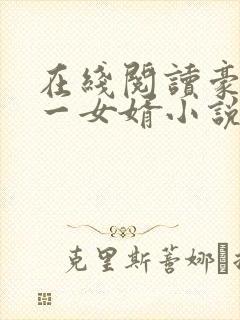 在线阅读豪门第一女婿小说