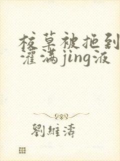 校草被拖到公厕灌满jing液