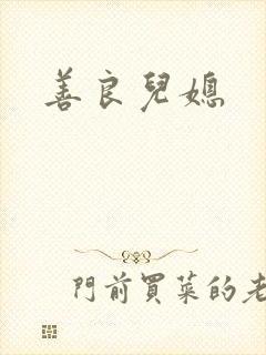 善良儿媳