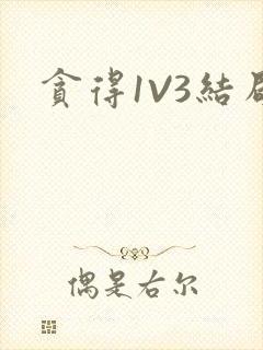 贪得1V3结局