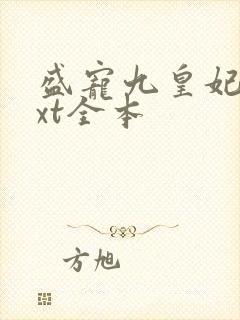 盛宠九皇妃 txt全本封面