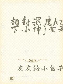 相对湿度hz在下小神j笔趣阁