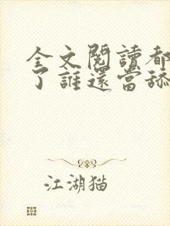 全文阅读都重生了谁还当舔狗啊