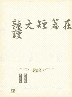 辣文短篇在线阅读