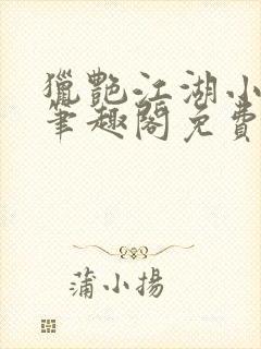 猎艳江湖小说 笔趣阁免费阅读