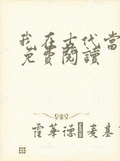 我在古代当王爷免费阅读封面