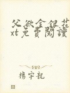 父欲金银花露txt免费阅读完整版笔趣封面
