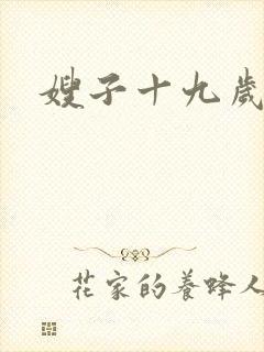 嫂子十九岁