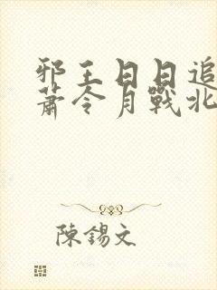 邪王日日追妻忙萧令月战北寒