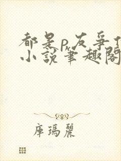都是p友争什么小说笔趣阁最新章节更封面