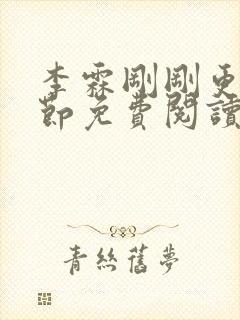 李霖刚刚更新章节免费阅读全文