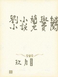 刘小兰与继父的小说免费阅读封面
