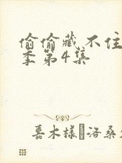 偷偷藏不住第二季第4集