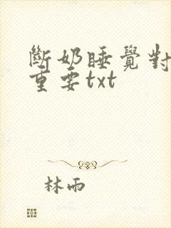 断奶睡觉对我很重要txt