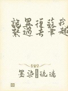 诡异复苏我能联系过去笔趣阁封面
