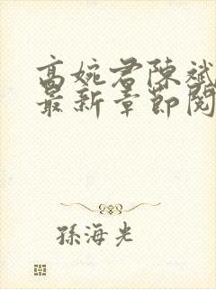 高婉君陈斌小说最新章节阅读