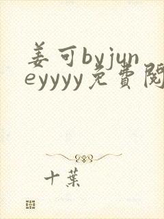 姜可byjuneyyyy免费阅读全文在线阅读