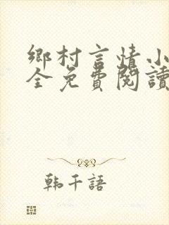 乡村言情小说大全免费阅读