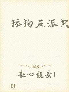 舔狗反派只想苟