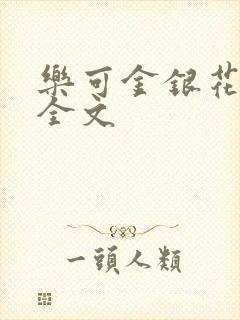 乐可金银花在线全文