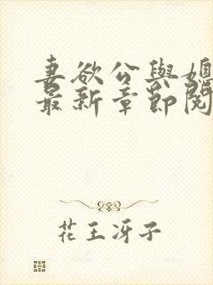 妻欲公与媳全文最新章节阅读小说封面