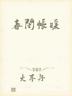 春闺帐暖封面