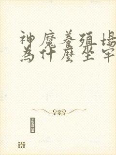 神魔养殖场作者为什么坐牢