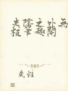 光阴之外无错精校笔趣阁
