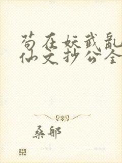 苟在妖武乱世修仙文抄公全文在线阅读