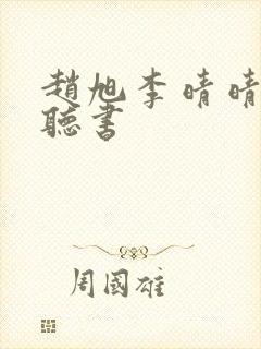 赵旭李晴晴免费听书
