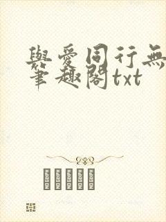 与爱同行无删减笔趣阁txt封面