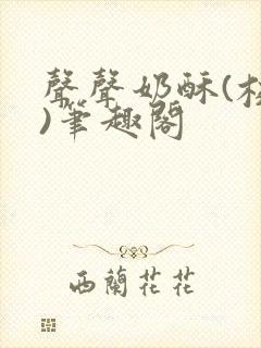 声声奶酥(校园)笔趣阁