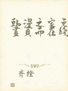 韩漫之家免费漫画页面在线看封面
