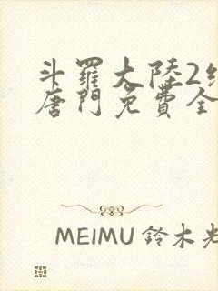 斗罗大陆2绝世唐门免费全文阅读封面