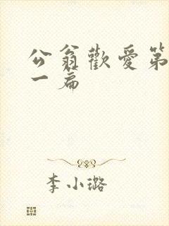 公翁欢爱第三十一篇