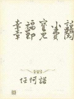 幸福宝小说最新章节免费阅读