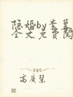 隐婚by李暮夕全文免费阅读