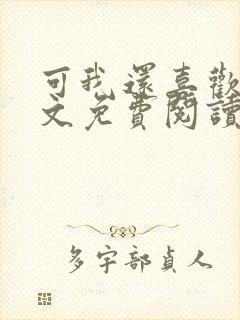 可我还喜欢你全文免费阅读