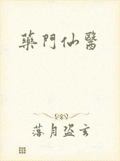 药门仙医