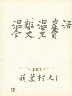 温离温崖洛灵犀全文免费
