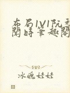 布局1V1阮梨闻时笔趣阁