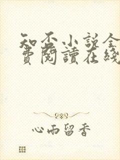 知否小说全文免费阅读在线阅读封面