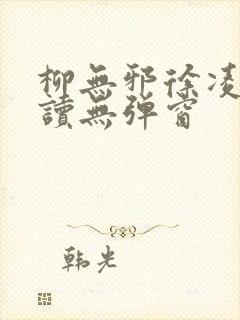 柳无邪徐凌雪阅读无弹窗