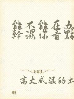 能不能在办公室干湿你看点封面