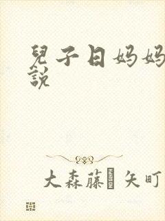 儿子日妈妈的小说封面