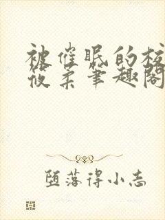 被催眠的校花高筱柔笔趣阁在线阅读免费封面