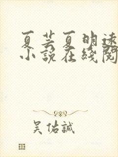 夏芸夏明远父女小说在线阅读