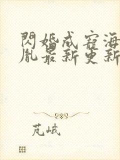 闪婚成宠海彤战胤最新更新