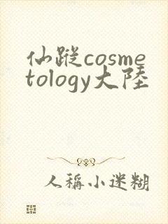 仙踪cosmetology大陆