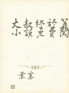 大叔终于等到你小说免费阅读封面